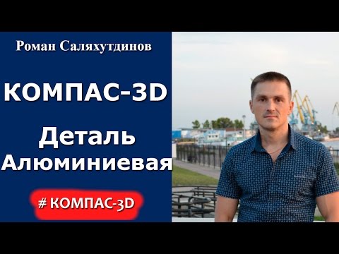 Видео: КОМПАС-3D. Урок. Деталь по фотографии | Роман Саляхутдинов