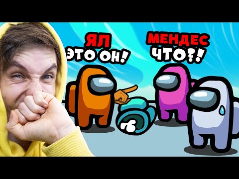 Видео: ПОДСТАВИЛ ТИММЕЙТА В AMONG US