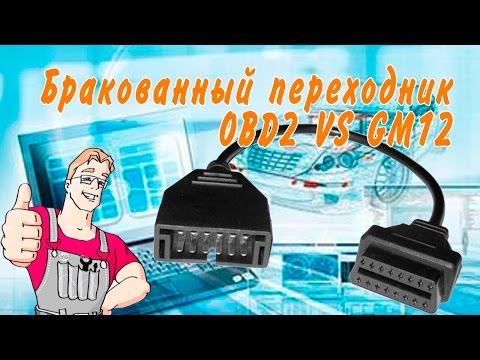 Видео: Бракованный переходник OBD2 VS GM12