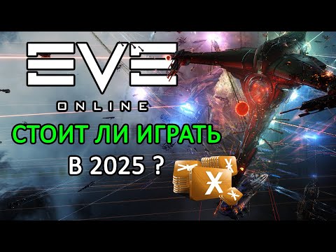 Видео: EVE ONLINE: СТОИТ ЛИ ИГРАТЬ В 2025 ГОДУ ? #eveonline