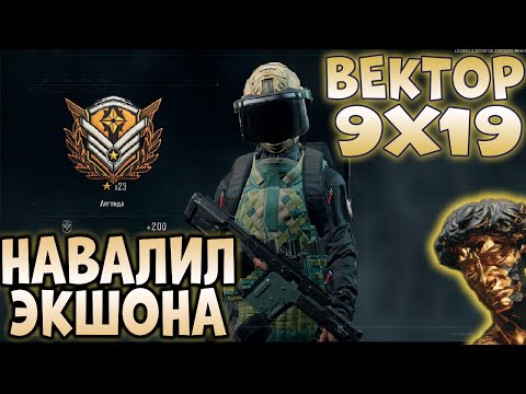 Видео: ARENA BREAKOUT! ВЕКТОР 9х19 НАВАЛИЛ ЭКШОНА НА ФЕРМЕ!