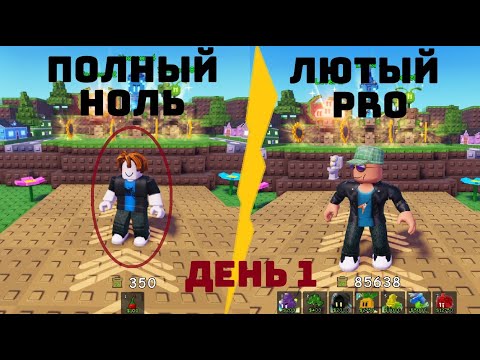 Видео: 🌻С ПОЛНОГО НОЛЯ ДО ЛЮТОГО ПРОФЕССИОНАЛА ЗА 14 ДНЕЙ В GARDEN TOWER DEFENSE #gardentd #roblox