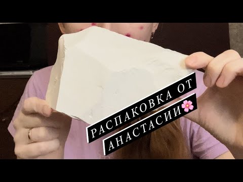 Видео: Распаковка посылки от Насти🌸