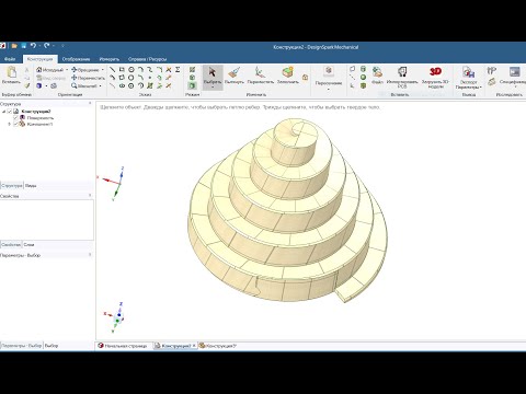 Видео: DesignSpark Mechanical. 110. Конус винтовой ступенчатый