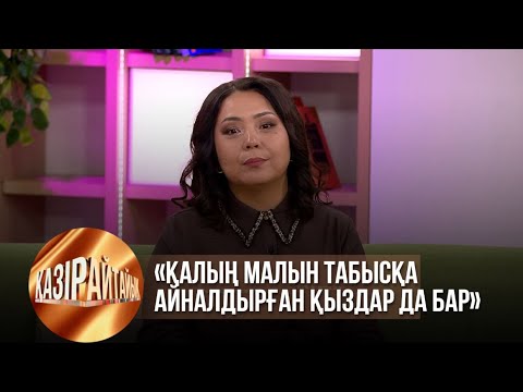 Видео: «Қалың малын табысқа айналдырған қыздар да бар» | Қазір айтайық