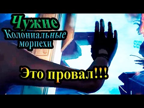 Видео: Прохождение Aliens Colonial Marines (Чужие Колониальные морпехи) - часть 3 - Это провал!!!