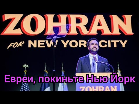 Видео: Евреев призвали покинуть Нью-Йорк и переехать в Израиль...