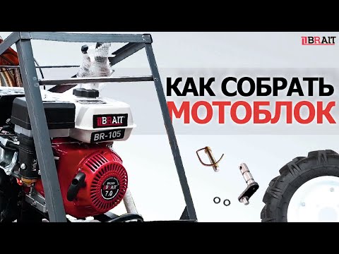 Видео: Как собрать мотоблок BRAIT BR-105