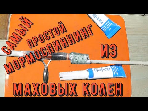 Видео: Самый простой,бюджетный и  ПРАВИЛЬНЫЙ, ШТЕКЕРНЫЙ мормоспиннинг из маховых колен пошагово.ч.1