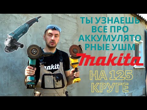 Видео: Самый полный обзор аккумуляторных УШМ Makita на 125 круге