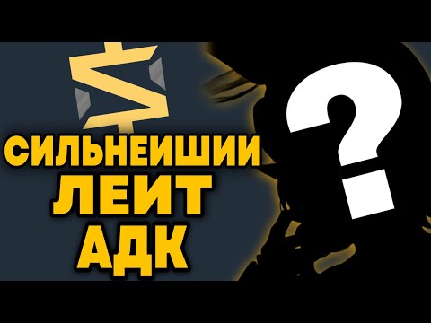 Видео: Я НАШЕЛ САМОГО СИЛЬНОГО АДК В МОБЛЕ КОТОРОГО НЕ ОСТАНОВИТЬ В ЛЕЙТЕ!!!
