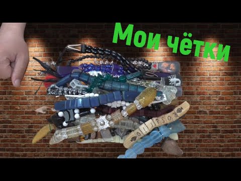 Видео: Четки перекидные/Сколько у меня осталось чёток/Коллекция чёток/Павел Лазарев/Мои чётки/Как сделать