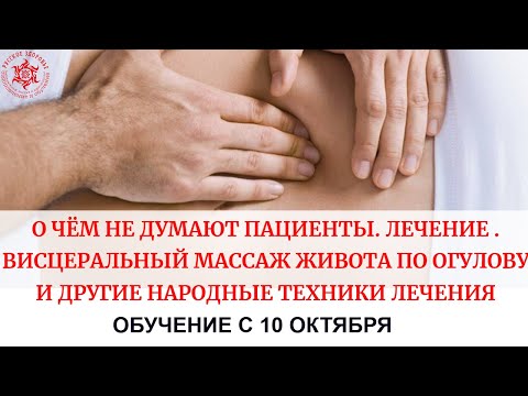 Видео: О чём НЕ думают пациенты. Лечение . Висцеральный массаж живота по Огулову