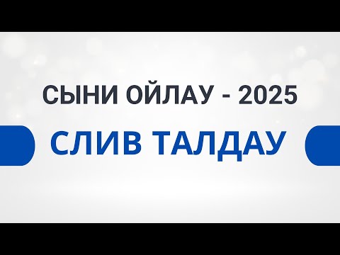 Видео: СЛИВ талдау | Сыни ойлау - 2025 | ТГО | Магистратура тестіне дайындық