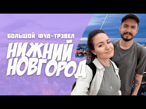 Видео: Нижний Новгород: ГАСТРОНОМИЧЕСКИЙ ПУТЕВОДИТЕЛЬ по городу! Лучшие места для еды и отдыха