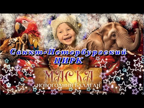 Видео: Цирк Санкт-Петербурга Маска - Новогодний балаган