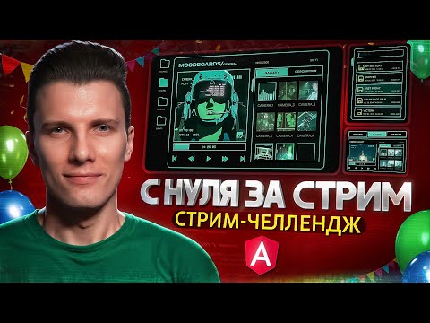 Видео: ANGULAR С НУЛЯ за стрим! ПОЛНЫЙ проект! CYBERPUNK интерфейс. Праздник контента #2 🎉