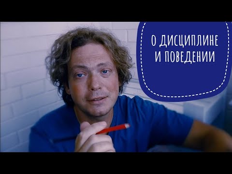 Видео: О дисциплине