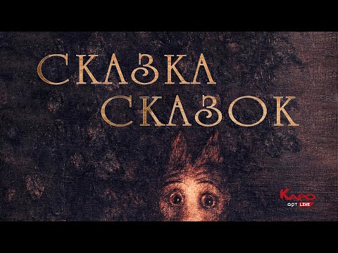 Видео: «Сказка сказок» / рассказ Юрия Норштейна