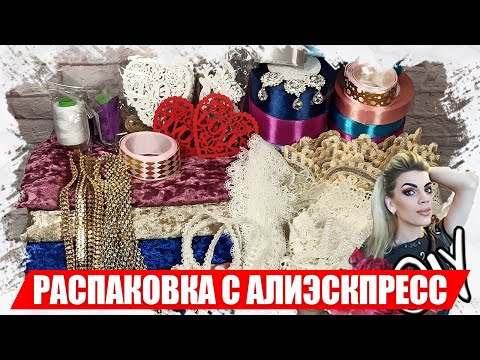 Видео: Распаковка товаров для рукоделия с АлиЭскпресс, товары для творчества с AliExpress 2021