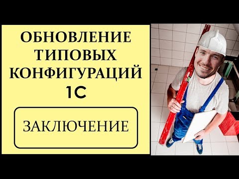 Видео: ОБНОВЛЕНИЕ ТИПОВЫХ КОНФИГУРАЦИЙ 1С. ЗАКЛЮЧЕНИЕ