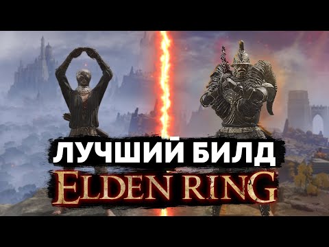 Видео: САМЫЙ ИМБОВЫЙ БИЛД в ELDEN RING | Полный гайд по сборке, прокачке и т.д.