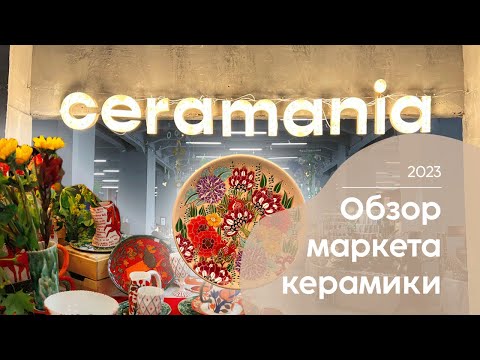 Видео: Маркет CERAMANIA 2023 | Москва | Современная керамика