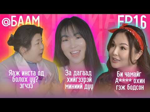Видео: ХЭНД Ч БИТГИЙ ХЭЛЭЭРЭЙ EP16 Comedian Баам