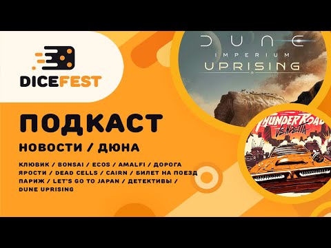 Видео: №51 Подкаст. Новости. Отличная Дюна Uprising, дорогая дорога ярости, интересный Dead cells