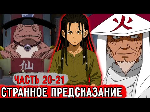Видео: [Гениальный Шиноби #20-21] Странное Предсказание Для Кацураки! | Альтернативный Сюжет Наруто