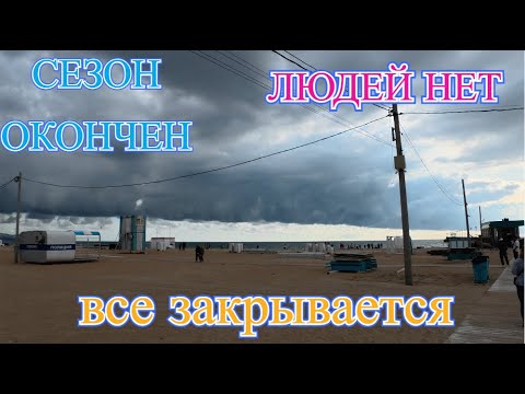 Видео: витязево 28 .09 отдыхающих нет, улицы пустые