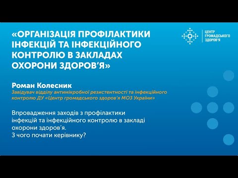 Видео: Впровадження заходів з профілактики інфекцій та інфекційного контролю в закладі охорони здоров’я