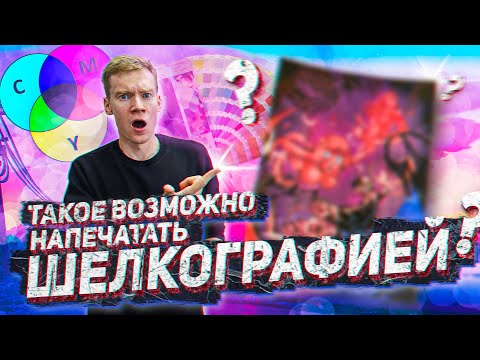 Видео: ТАКОЕ возможно НАПЕЧАТАТЬ шелкографией?