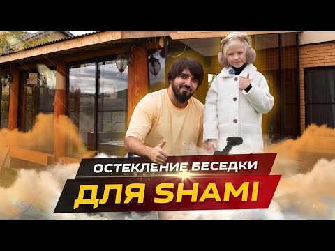 Видео: В гостях у SHAMI (Процесс ремонта 2022)
