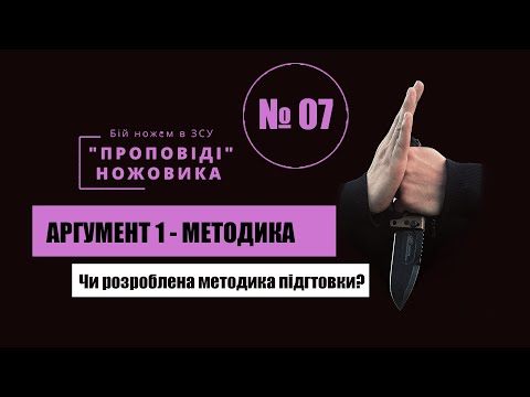Видео: Аргумент 01 - МЕТОДИКА // «Проповіді» ножовика №07