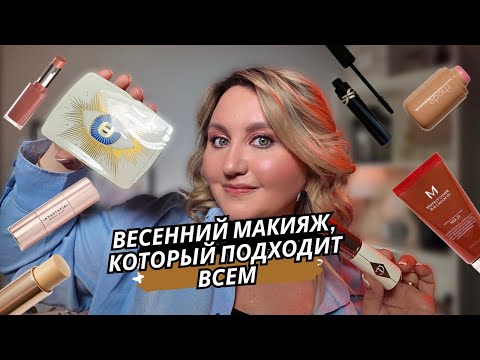 Видео: ВЕСЕННИЙ МАКИЯЖ 2025 НА ВСЕ СЛУЧАИ ЖИЗНИ: ПОШАГОВАЯ ИНСТРУКЦИЯ+СЕКРЕТЫ ВИЗАЖИСТА
