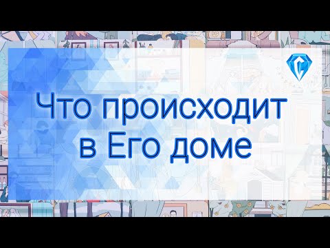 Видео: Что творится в Его доме? | "Жаль добряка"
