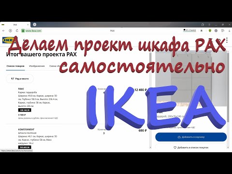 Видео: 41. Эпопея по покупке шкафа PAX (ПАКС) из "ИКЕА" (Серия №1). Как спланировать шкаф из ИКЕА самому?