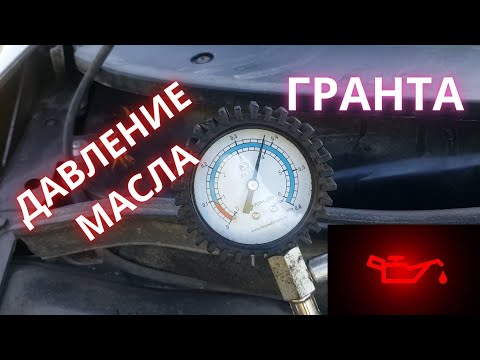 Видео: давление масла- проверка на примере лада гранта