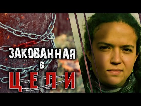 Видео: 21 день на цепи. История Элизы Леви