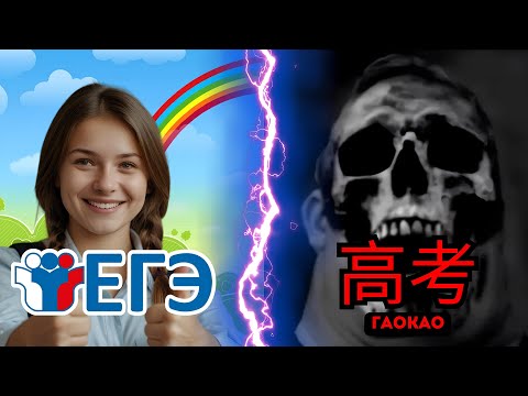 Видео: Аналоги ЕГЭ: как сдают экзамены в других странах?