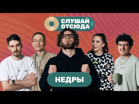 Видео: Слушай отсюда: НЕДРЫ, Саша Ваш, Валера Артюхов, Бася Трошанина и Илья Шалашов