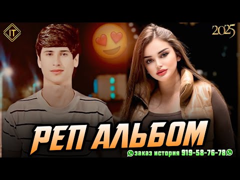 Видео: ИБОШ 🥰 РЕП АЛЬБОМ 2025 🥰 БЕХТАРИН СУРУДХОИ ОШИКИ 💔
