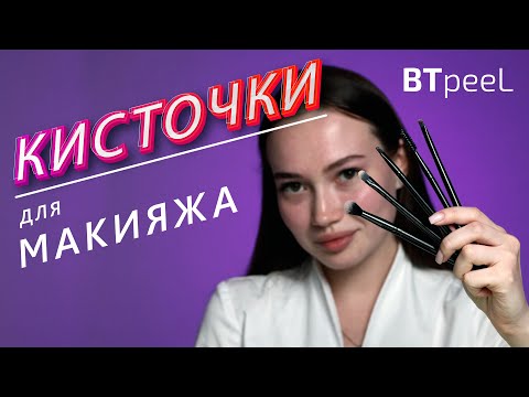 Видео: Обзор кисточек для макияжа BTpeeL