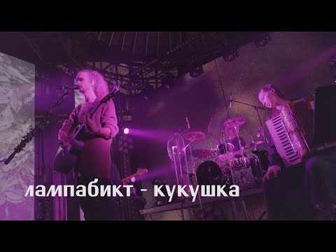 Видео: лампабикт — кукушка [live]