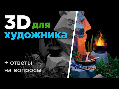Видео: 3D как инструмент художника