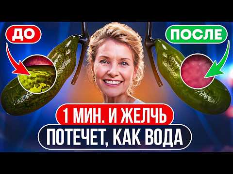 Видео: СМОТРИТЕ! ТАКОЕ не расскажут в больнице! Признаки застоя желчи! Работать с желчью нужно всем!