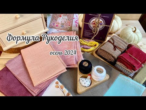 Видео: Формула Рукоделия осень 2024🍂 | #ПОКУПКИ и  ВПЕЧАТЛЕНИЯ🤩