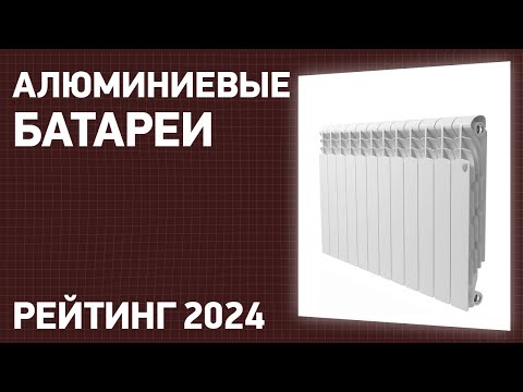 Видео: ТОП—7. Лучшие алюминиевые батареи [радиаторы отопления]. Рейтинг 2024 года!