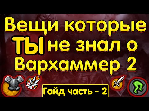Видео: Вещи которые ты не знал о Total War Warhammer 2 - часть вторая (TWW2)